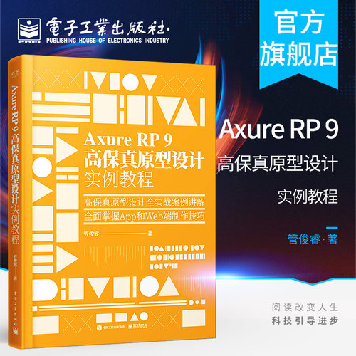 官方旗舰店  Axure RP 9 高保真原型设计实例教程 管俊睿 赠大量工程文件 交互设计师产品经理软件书籍 电子工业出版社