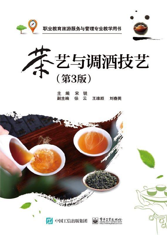 官方旗舰店 茶艺与调酒技艺 第3版 茶的冲泡方法与技巧 茶席设计 鸡尾酒制作教程 酒吧服务与经营参考书 鸡尾酒调酒技巧配比技术书