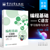 编程基础 赵淑娟 C语言学习指导与实训 中等职业学校计算机类专业课程教材书籍 编著 C语言学习指导与实训教材书籍 官方旗舰店