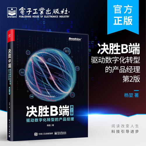 官方旗舰店 决胜B端：驱动数字化转型的产品经理（第2版）  杨堃 数字转型 互联网全面认知  电子工业出版社