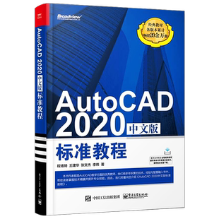 官方旗舰店 AutoCAD 2020中文版标准教程 AutoCAD2020从入门到精通 计算机辅助设计CAD制图培训书籍 cad2020自学教程书籍
