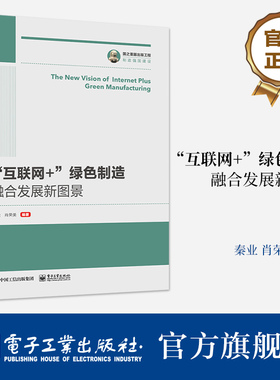 【按需印刷POD】  ”互联网+”绿色制造融合发展新图景 国家层面的战略部署和支持举措讲解书籍 “互联网+”绿色制造产业政策环境