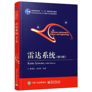 官方旗舰店  雷达系统 第5版 张明友 汪学刚 现代电子科学技术 雷达构成功能 雷达系统新成果的雷达专业教材 电子雷达工程科技书
