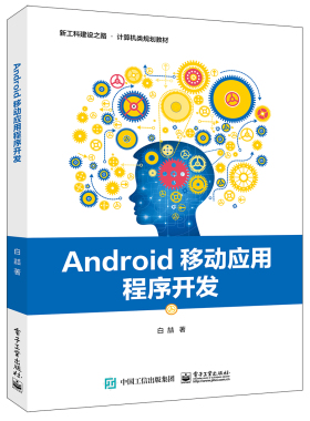 官方旗舰店  Android移动应用程序开发 基于Android Studio 3.1.2环境的Android应用开发测试技术教程书籍 手机功能程序设计书籍