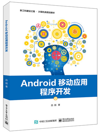 官方旗舰店  Android移动应用程序开发 基于Android Studio 3.1.2环境的Android应用开发测试技术教程书籍 手机功能程序设计书籍