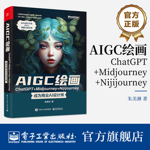 成为商业AI设计师 朱美淋 商业插画平面电商UI设计书 Midjourney Nijijourney AIGC绘画ChatGPT AI设计师商业变现指导书 官方正版