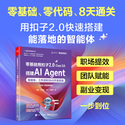 官方旗舰店 零基础用扣子2.0 Coze 2.0 搭建AI Agent 智能体 工作流和Skill开发实战 双色 视频微课版 管锴 著 电子工业出版社