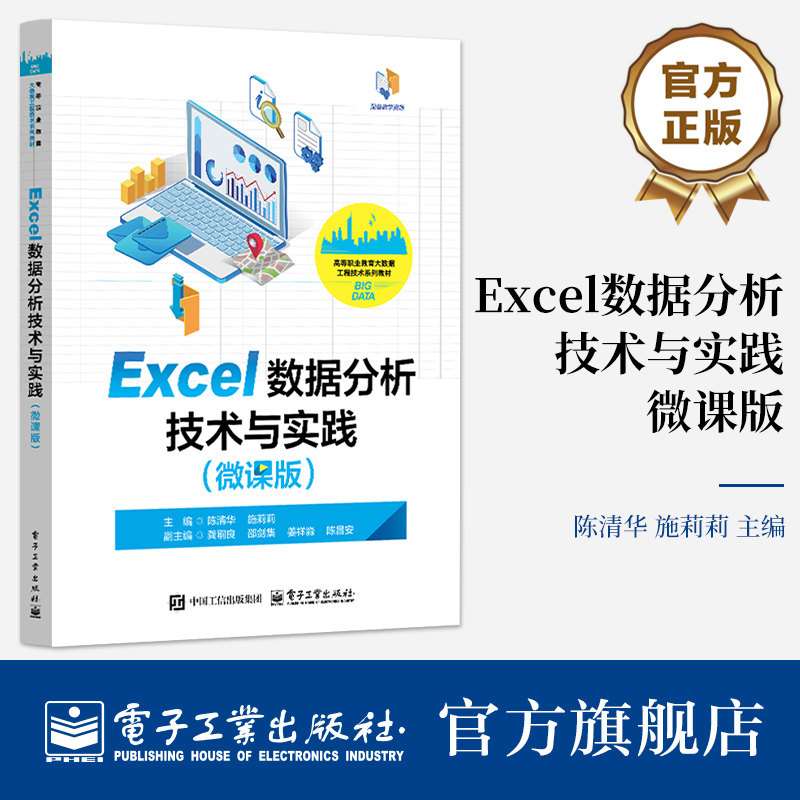 官方旗舰店 Excel数据分析技术与实践 微课版 陈清华 著 Excel基本操作 数据采集 数据分类与处理 数据统计等内容 电子工业出版社