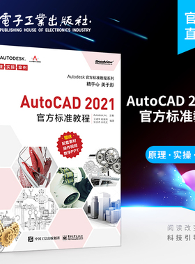 官方旗舰店 AutoCAD 2021官方标准教程 王建华 入门创建编辑维图形对象特性图层图纸布局文字表格尺寸标注图案填充 图形图像书