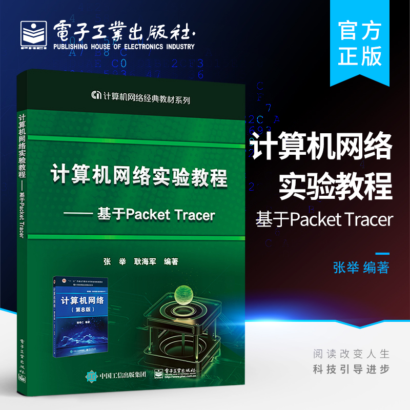 官方旗舰店 计算机网络实验教程 基于Packet Tracer 谢希仁计算机网络第8版配套实验用书网络实验书 计算机网络基础实训教程书