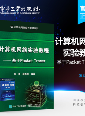 官方旗舰店 计算机网络实验教程 基于Packet Tracer 谢希仁计算机网络第8版配套实验用书网络实验书 计算机网络基础实训教程书