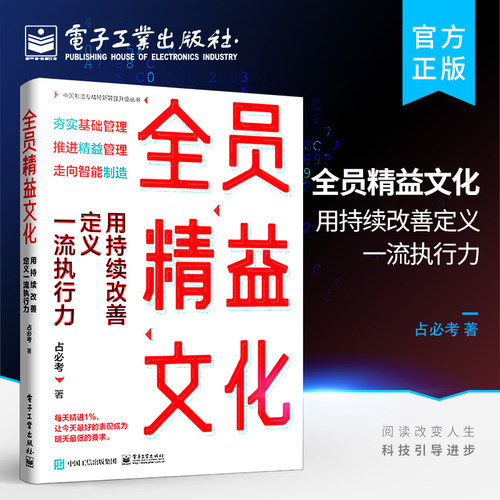 官方旗舰店 全员精益文化 用持续改善定义一流执行力 改善责任改善起点改善行动力改善方法改善现场协同改善全面改善书籍 占必考
