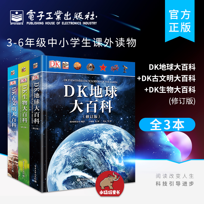 【自营旗舰店】 DK地球大百科+DK古文明大百科+DK生物大百科 修订版 精装大开本 6-12少儿童科普 3-6年级中小学生课外读物