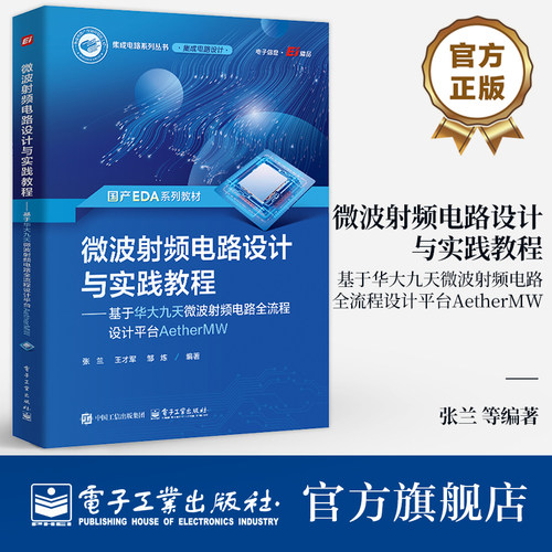 第一本基于国产华大九天EDA工具的微波射频