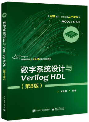 正版数字系统设计与Verilog HDL 第八版 Verilog工程开发知识与技能 EDA技术 FPGA/CPLD器件 电子工业 Quartus Prime使用指南教程