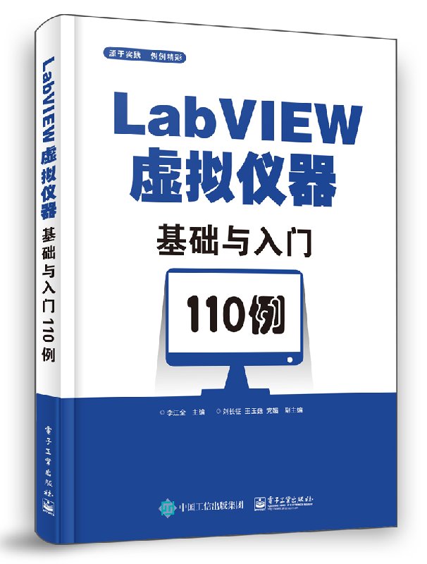 官方正版 LabVIEW虚拟仪器基础与入门110例 LabVIEW虚拟仪器编程语言LabVIEW程序设计方法应用技术数据类型转换虚拟仪器开发书籍