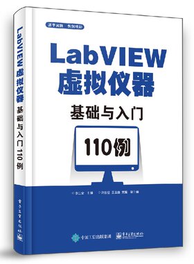 官方旗舰店 LabVIEW虚拟仪器基础与入门110例 LabVIEW虚拟仪器编程语言LabVIEW程序设计方法应用技术数据类型转换虚拟仪器开发书籍