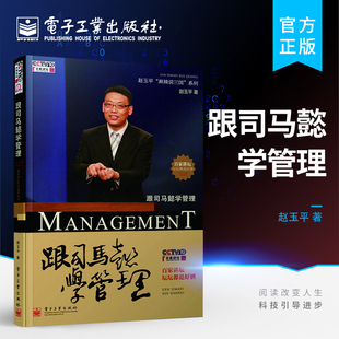 电子工业出版 与今天 管理学 官方旗舰店 社 一般管理学 职场生活相结合 应对策略和处事技巧 跟司马懿学管理