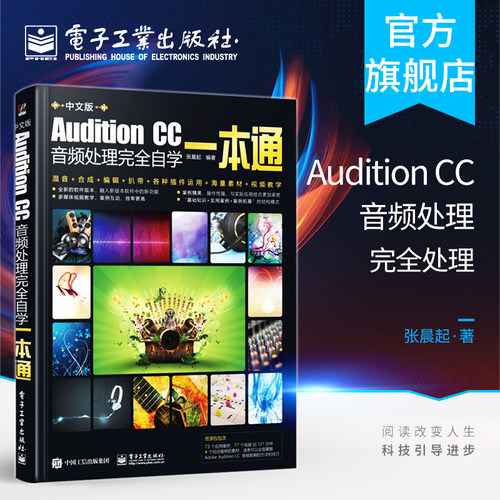 Audition CC音频处理完全自学一本通 AU Adobe Audition CS6CC音乐音频编辑混音合成录音软件教程 audition cc入门书籍