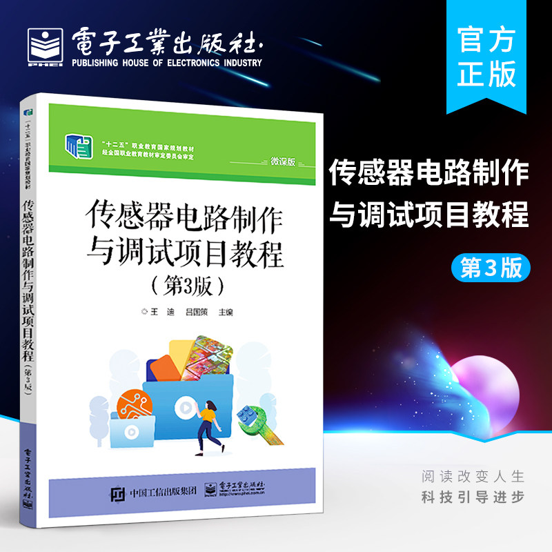 官方旗舰店 传感器电路制作与调试项目教程 第3版第三版 传感器技术 传感器与自动检测书籍 电子工业出版社高性价比高么？
