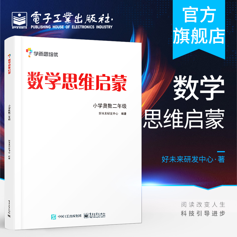 官方正版 数学思维启蒙——小学奥数二年级（双色）好未来研发中心  速算巧算教辅书籍 电子工业出版社