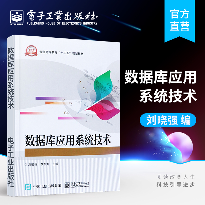 官方正版数据库应用系统技术刘晓强数据库管理信息系统设计入门教材数据库应用系统开发教程书电子工业出版社