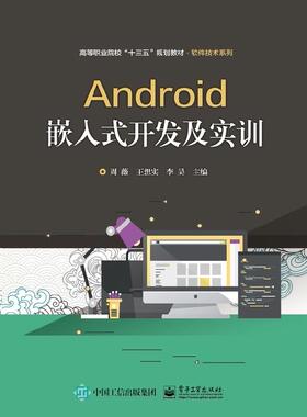 官方旗舰店 Android嵌入式开发及实训 基于Android Studio集成开发工具 Android应用程序开发基本内容介绍书