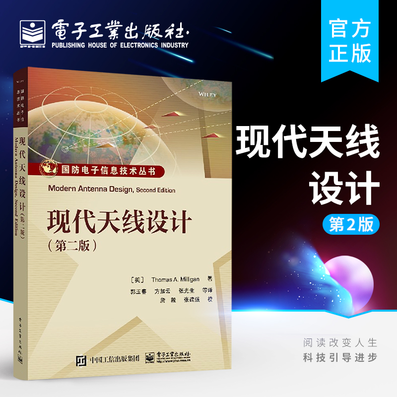官方旗舰店 现代天线设计第2版 郭玉春 天线设计 天线设计原理方法步骤 现代通信天线设计 天线设计工程 天线理论与设计应用教材