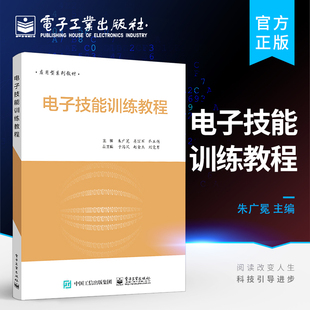 官方旗舰店 电子技能训练教程 朱广冕 本研教材书籍 电子工业出版社
