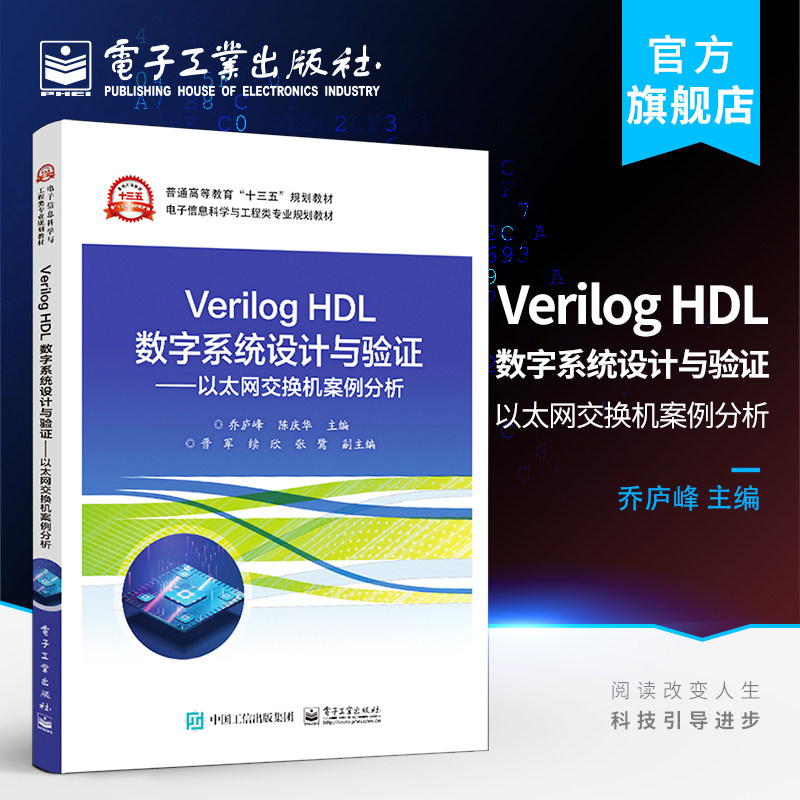 官方旗舰店  Verilog HDL数字系统设计与验证 以太网交换机案例分析 乔庐峰,陈庆华 本研教材书籍 电子工业出版社