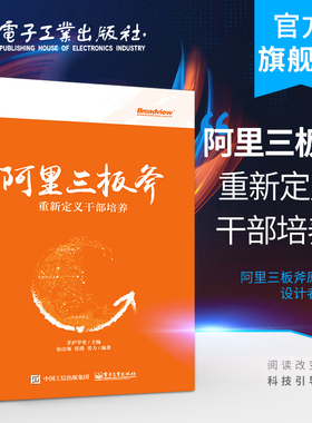 官方旗舰店 阿里三板斧 重新定义干部培养 张山领 张璞 姜力著 阿里巴巴管理之道 运营管理 马云管理思想 领导力 互联网企业