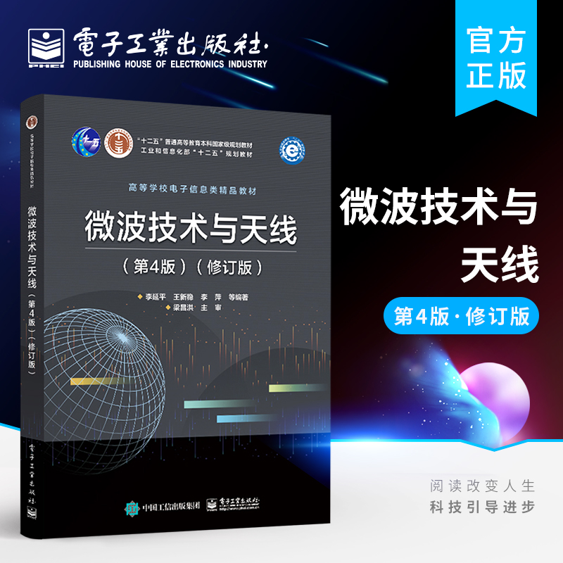 官方旗舰店微波技术与天线第4版修订版高校电子信息工程通信工程专业本科生教材微波技术与天线基本理论与基础知识