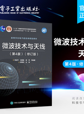 官方旗舰店 微波技术与天线 第4版 修订版 高校电子信息工程通信工程专业本科生教材 微波技术与天线基本理论与基础知识