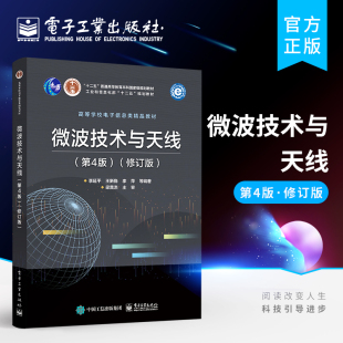 官方旗舰店 微波技术与天线 第4版 修订版 高校电子信息工程通信工程专业本科生教材 微波技术与天线基本理论与基础知识