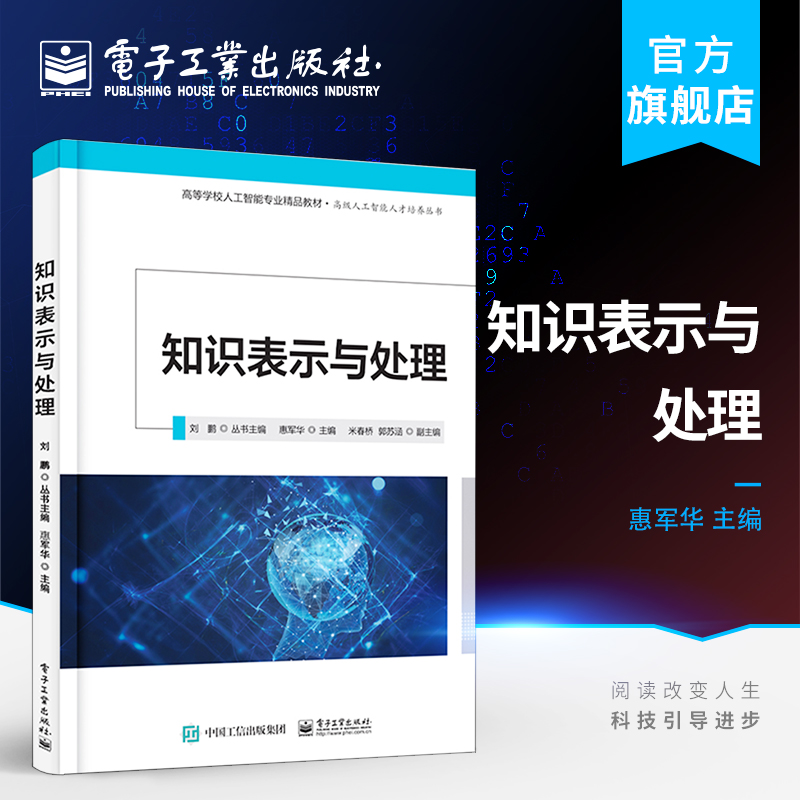 官方正版 知识表示与处理 人工智能计算机科学与技术自动化控制等领