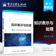 官方旗舰店 人工智能计算机科学与技术自动化控制等领域学习和应用知识表示与处理技术图书籍 知识表示与处理
