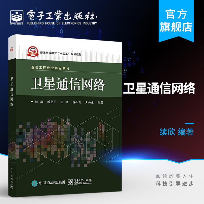 官方正版卫星通信网络续欣博士卫星通信网络基础知识体系结构资源管理安全机制信息网络卫星通信网络工程技术教材书