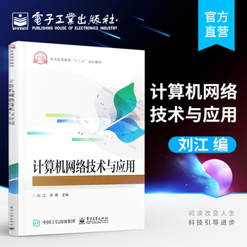 计算机网络技术与应用  刘江著 计算机网络课程 计算机网络基础 网络系统构建 理工科计算机基础 大学教材本研教材