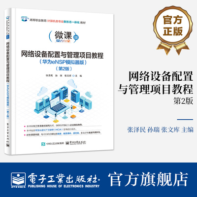 官方旗舰店 网络设备配置与管理项目教程 华为eNSP模拟器版 第2版 第二版 张泽民 著 高职院校 技工院校的教材 电子工业出版社