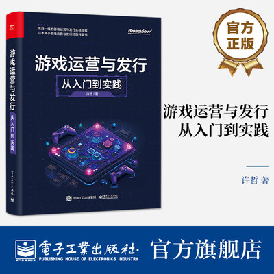 官方旗舰店 游戏运营与发行 从入门到实践 来自一线的游戏运营与发行实战经验 一本本关于游戏运营与发行的百科全书 许哲 著