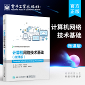 数据通信基础 计算机网络体系结构 电子工业出版 计算机网络技术基础 社 曾德生 微课版 Internet基础应用 官方旗舰店 局域网技术