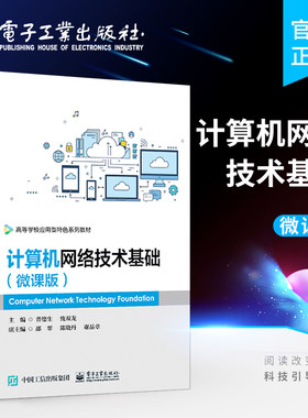 官方旗舰店  计算机网络技术基础 微课版 数据通信基础 计算机网络体系结构 局域网技术 Internet基础应用 曾德生 电子工业出版社