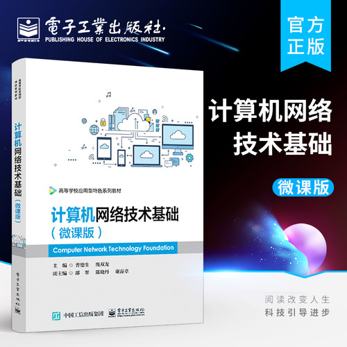 官方旗舰店  计算机网络技术基础 微课版 数据通信基础 计算机网络体系结构 局域网技术 Internet基础应用 曾德生 电子工业出版社