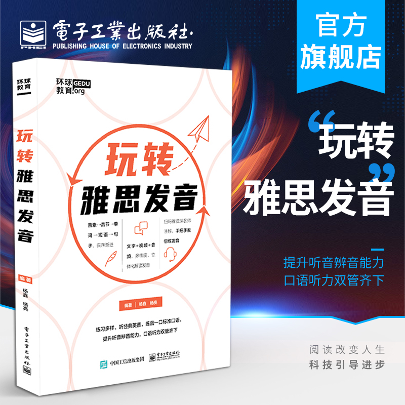 官方旗舰店 玩转雅思发音 杨鑫 视频讲解自学零基础音标准确读法音素发音音节读法综合练习听音辨音跟读发音规则 考试与认证书