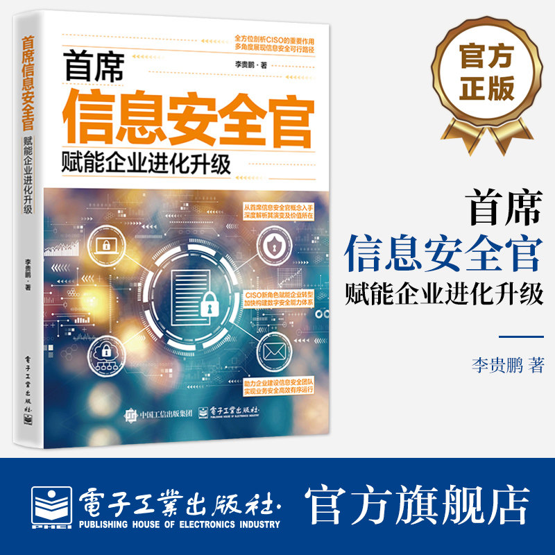 官方旗舰店 首席信息安全官 赋能企业进化升级 李贵鹏 CISO职业规划书 CISO信息高层管理者信息总监信息工作者指导书籍