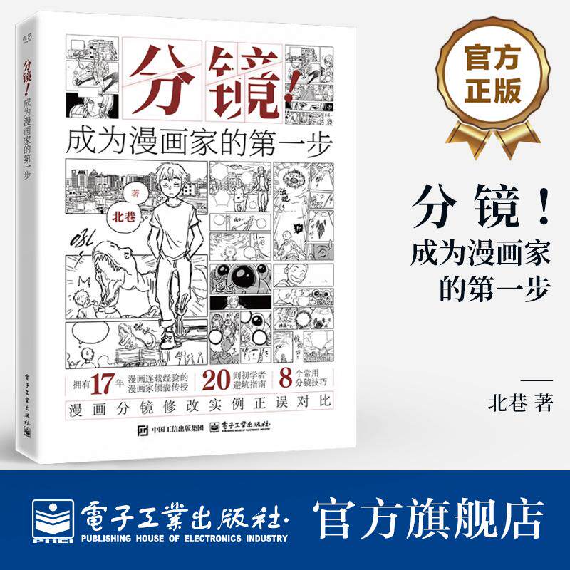 官方旗舰店 分镜 成为漫画家的第一步 北巷 漫画分镜技巧书籍 漫画分镜入门书 漫画分镜修改书籍 电子工业出版社