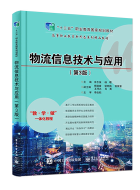 官方旗舰店 物流信息技术与应用 第3版 米志强 杨曙 数据采集条码物流数据自动采集RFID技术 高职高专教材书 电子工业出版社