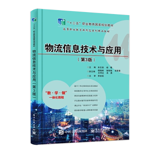 官方旗舰店 物流信息技术与应用 第3版 米志强 杨曙 数据采集条码物流数据自动采集RFID技术 高职高专教材书 电子工业出版社