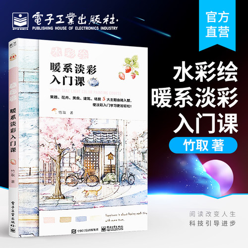 官方旗舰店 水彩绘 暖系淡彩入门课 竹取 钢笔淡彩水彩爱好者暖心插画唯美绘画技法从入门到精通零基础自学书籍