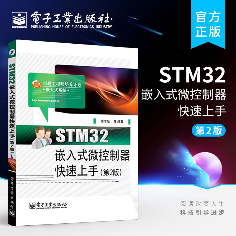 官方旗舰店 STM32嵌入式微控制器快速上手 第二版  陈志旺 等 计算机软件工程  STM32嵌入式开发教程书籍 电子工业出版社